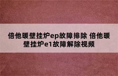 倍他暖壁挂炉ep故障排除 倍他暖壁挂炉e1故障解除视频